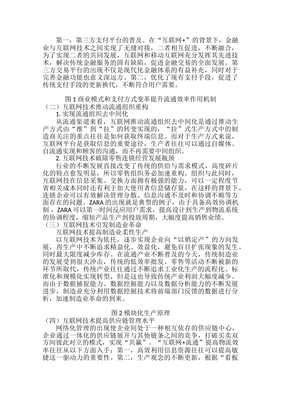 互联网对流通效率的影响分析研究  物流管理专业_第2页
