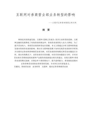 互联网对券商营业部业务转型的影响分析研究——以银河证券香林路营业部为例   财务会计学专业