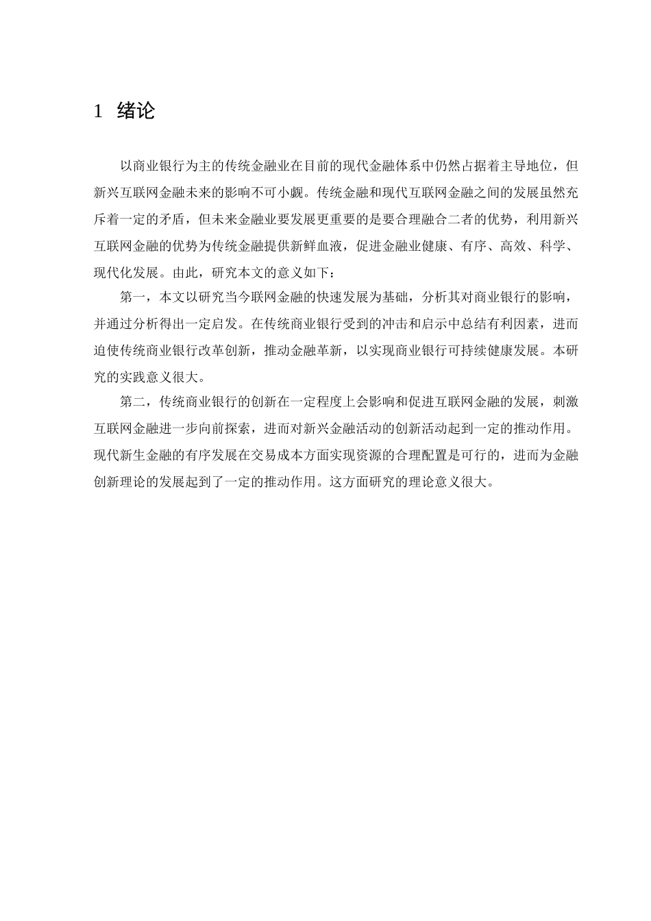 互联网对商业银行的影响分析研究  财务会计学专业_第2页