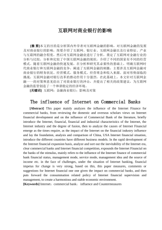 互联网对商业银行的影响分析研究  财务会计学专业