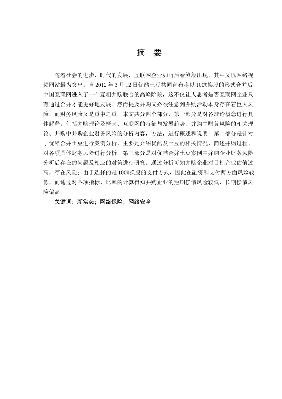 互联网公司并购的财务风险研究分析  会计学专业_第1页