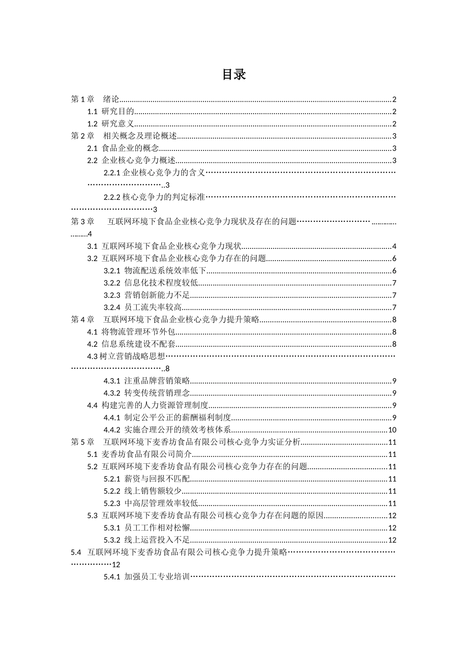 互联网环境下食品企业核心竞争力提升策略研究—以麦香坊食品有限公司为例   工商管理专业_第2页