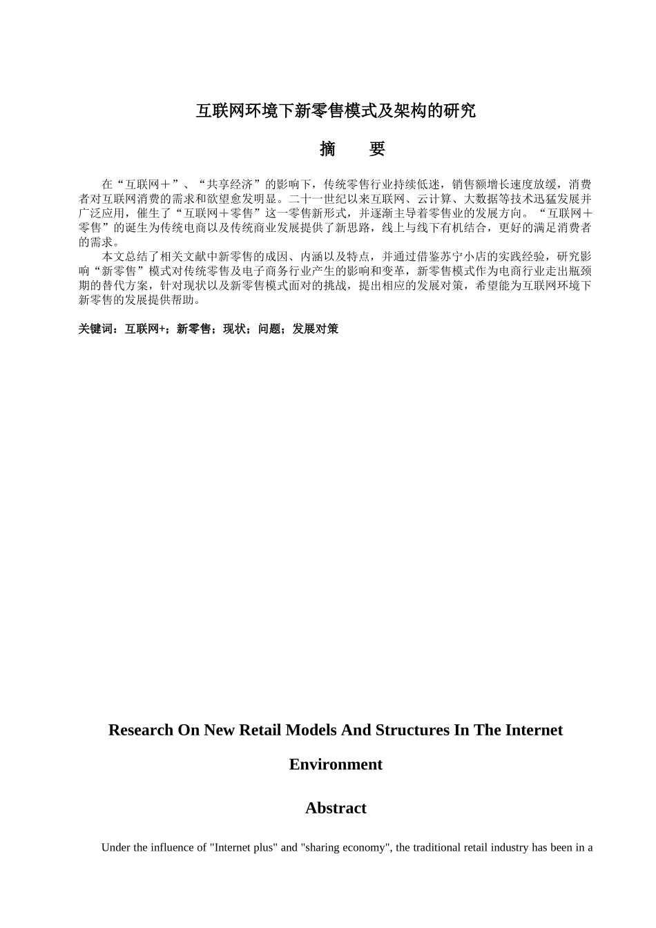互联网环境下新零售模式及架构的研究分析  工商管理专业_第1页