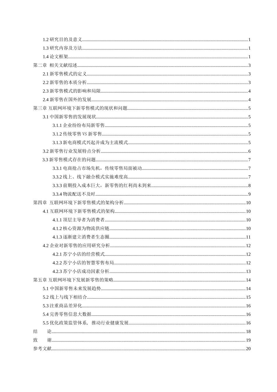 互联网环境下新零售模式及架构的研究分析  工商管理专业_第3页