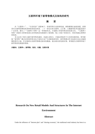 互联网环境下新零售模式及架构的研究分析  工商管理专业
