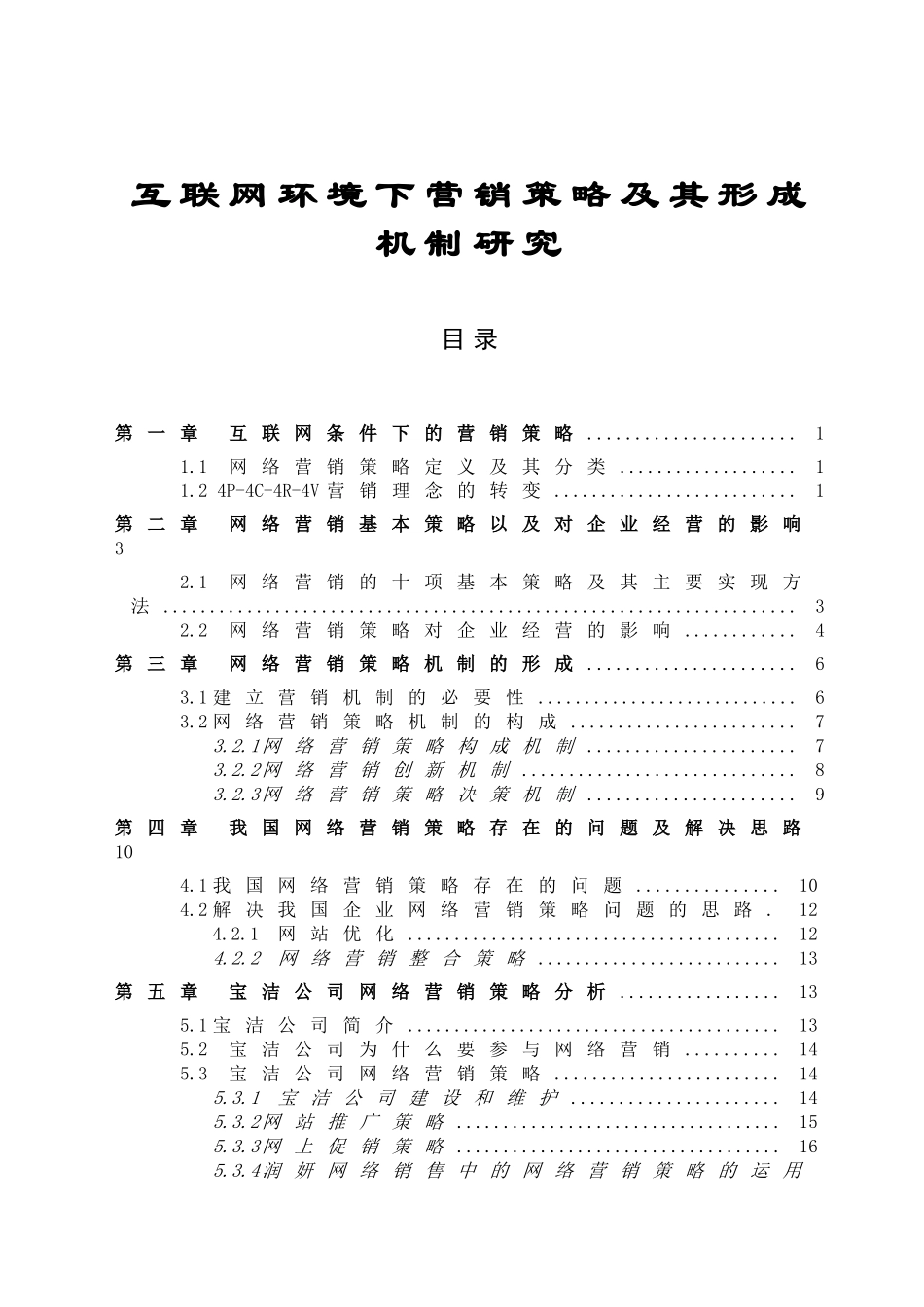 互联网环境下营销策略及其形成机制研究分析 市场营销专业_第1页
