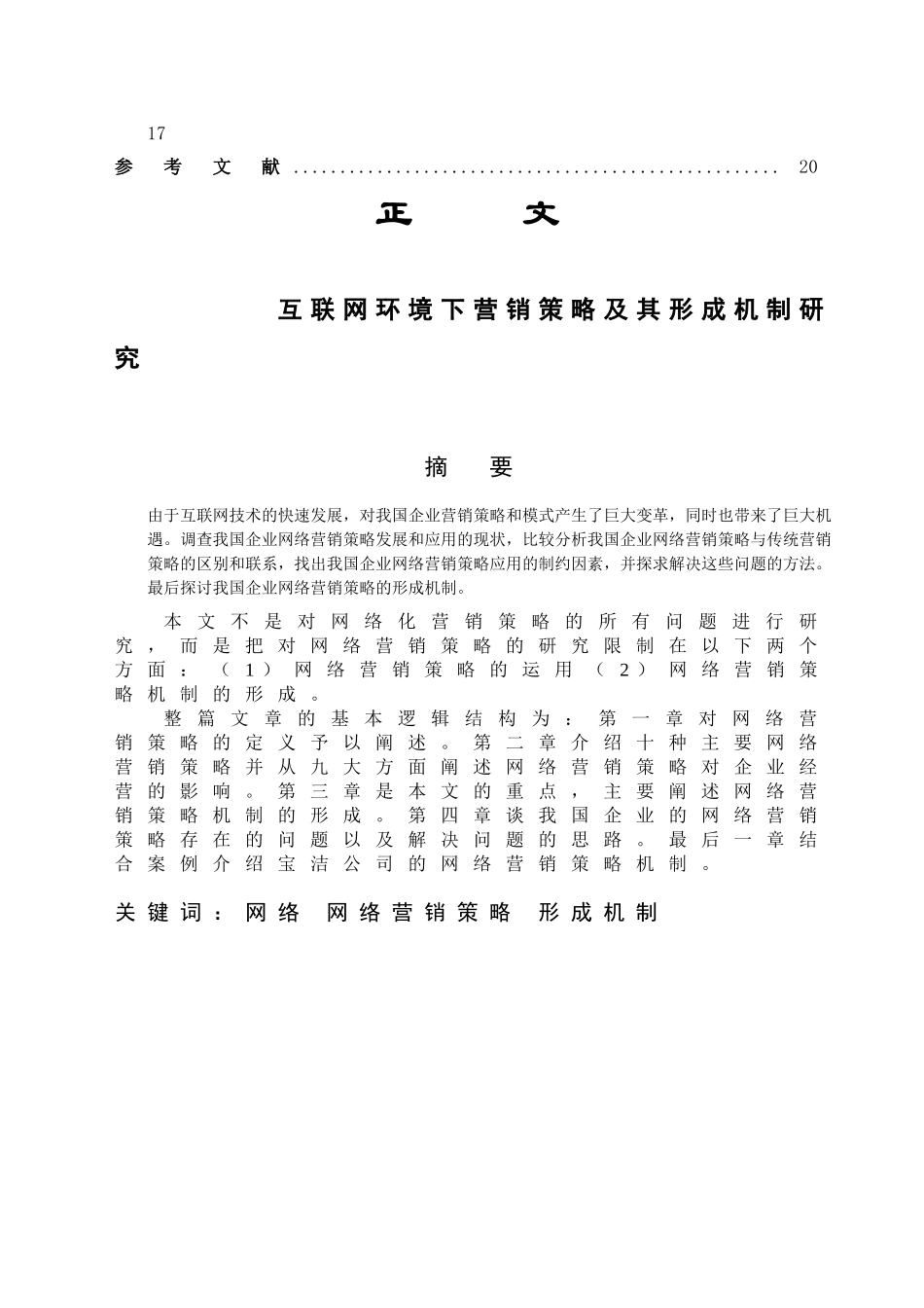 互联网环境下营销策略及其形成机制研究分析 市场营销专业_第2页