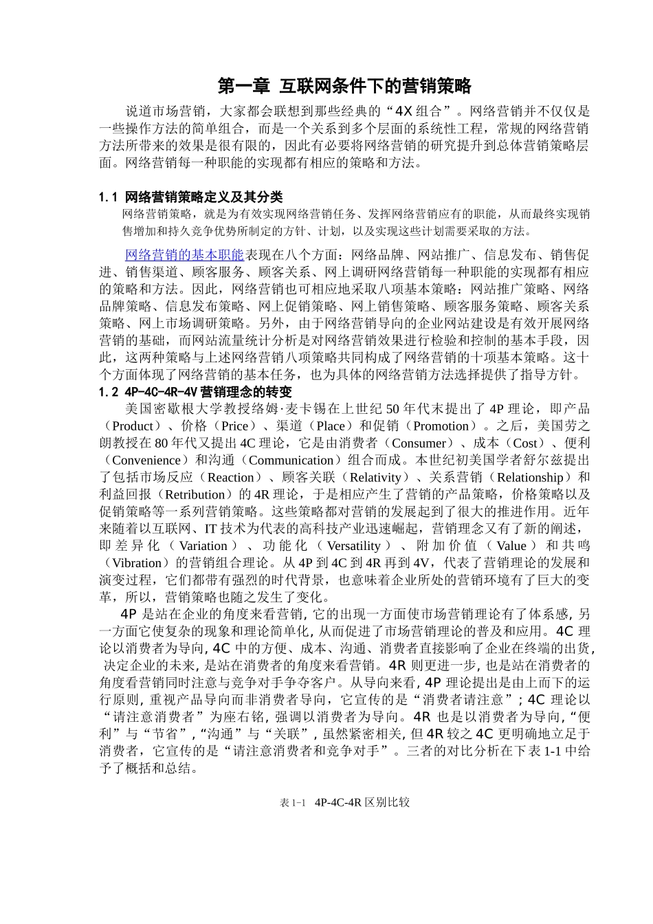 互联网环境下营销策略及其形成机制研究分析 市场营销专业_第3页