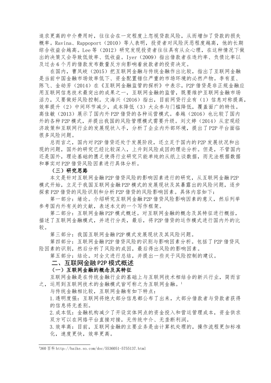 互联网金融P2P借贷风险的影响因素研究分析 财务会计学专业_第3页