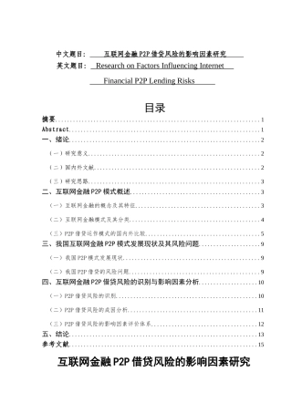互联网金融P2P借贷风险的影响因素研究分析 财务会计学专业