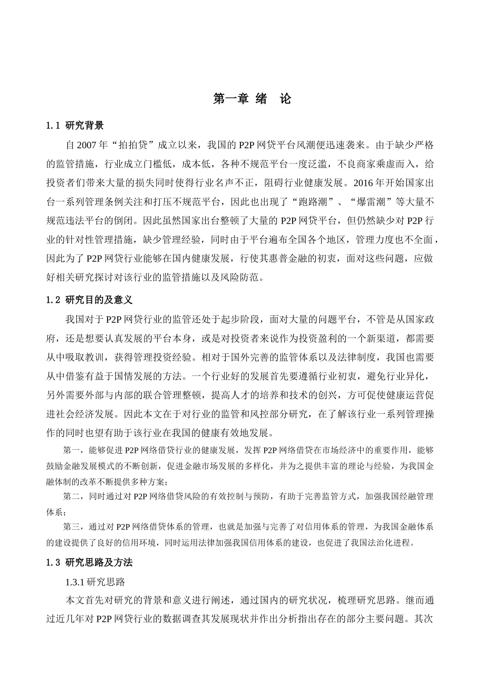 互联网金融背景下p2p借贷存在的问题及措施分析研究   财务会计学专业_第3页