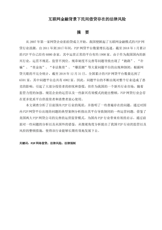 互联网金融背景下p2p借贷存在的问题及措施分析研究   财务会计学专业