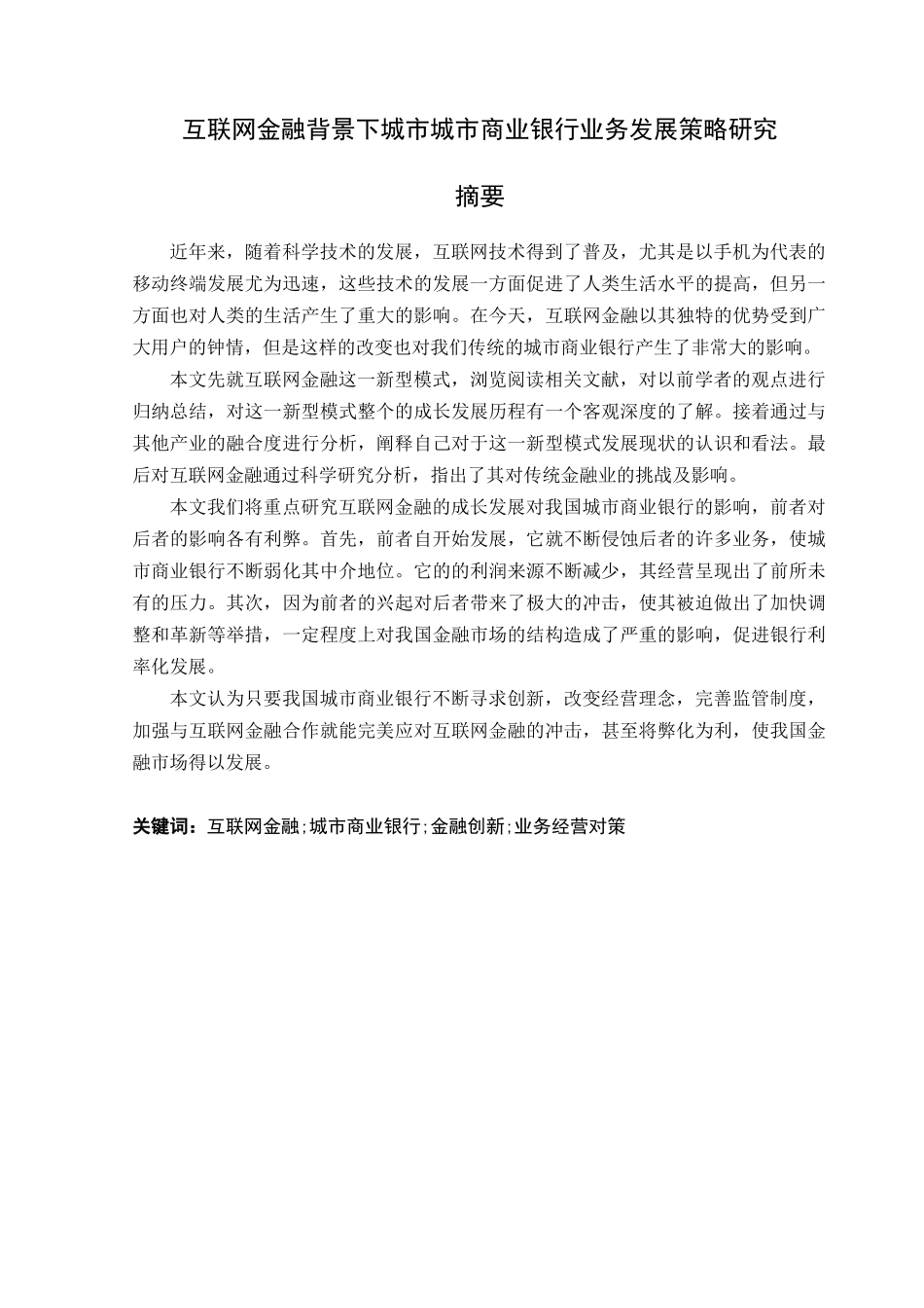互联网金融背景下城市城市商业银行业务发展策略研究分析  财务会计学专业_第1页