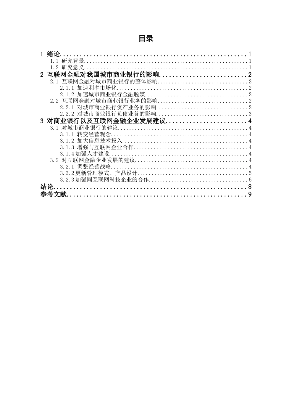 互联网金融背景下城市城市商业银行业务发展策略研究分析  财务会计学专业_第3页
