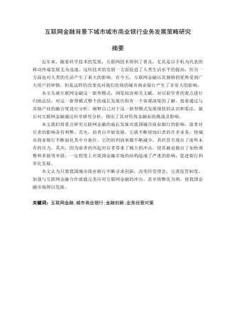 互联网金融背景下城市城市商业银行业务发展策略研究分析  财务会计学专业