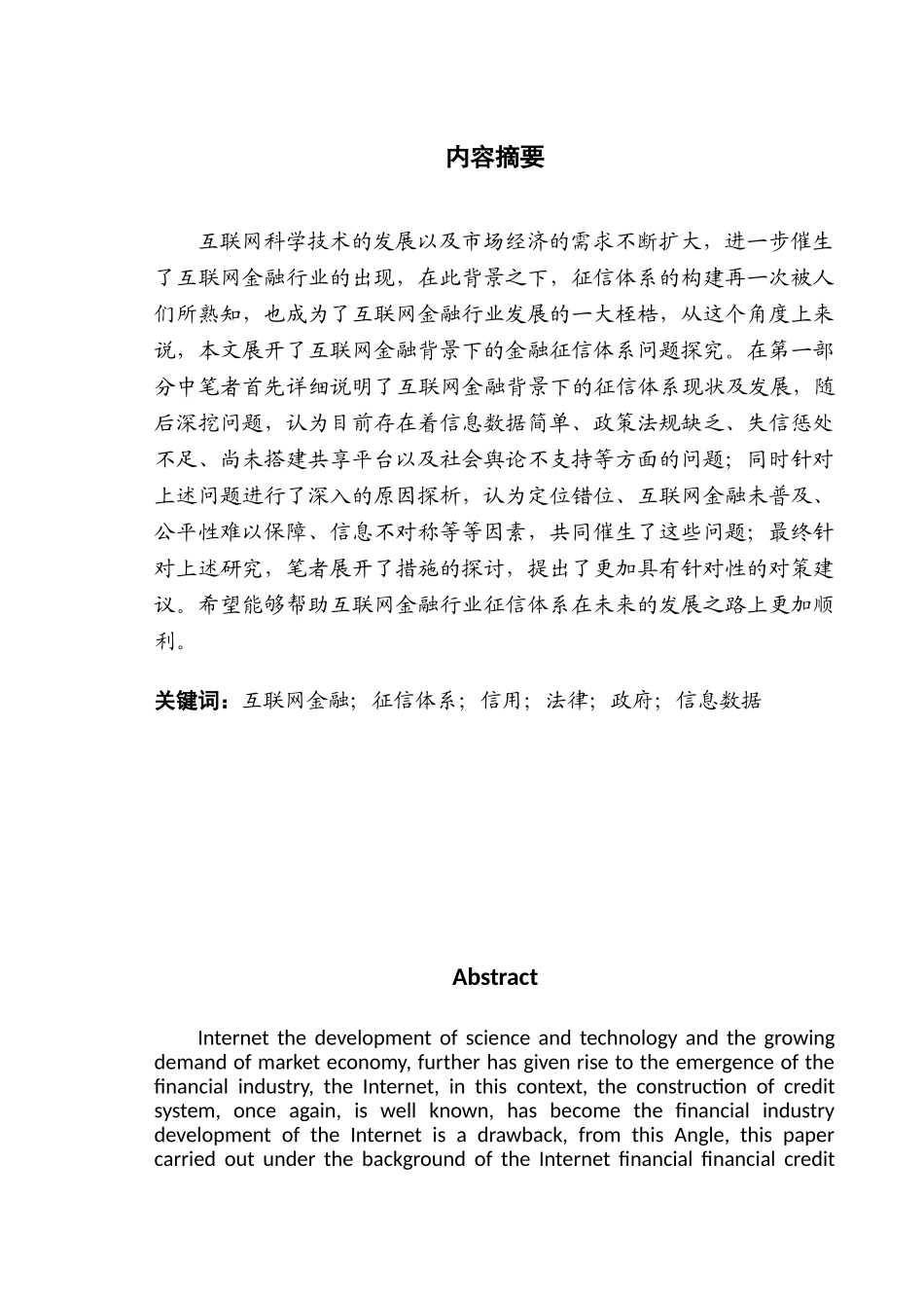 互联网金融背景下的征信体系的问题及解决措施分析研究  财务会计学专业_第1页