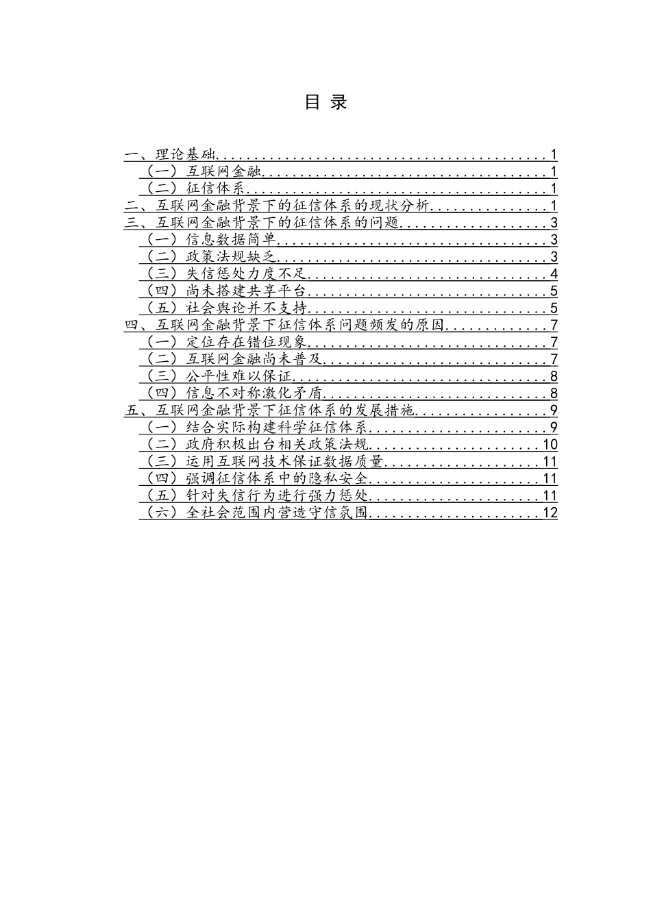 互联网金融背景下的征信体系的问题及解决措施分析研究  财务会计学专业_第3页