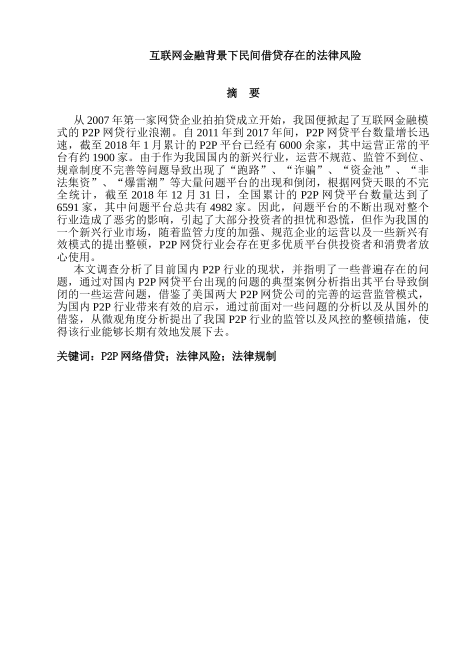 互联网金融背景下民间借贷存在的法律风险分析研究  财务会计学专业_第1页