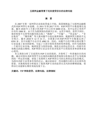 互联网金融背景下民间借贷存在的法律风险分析研究  财务会计学专业