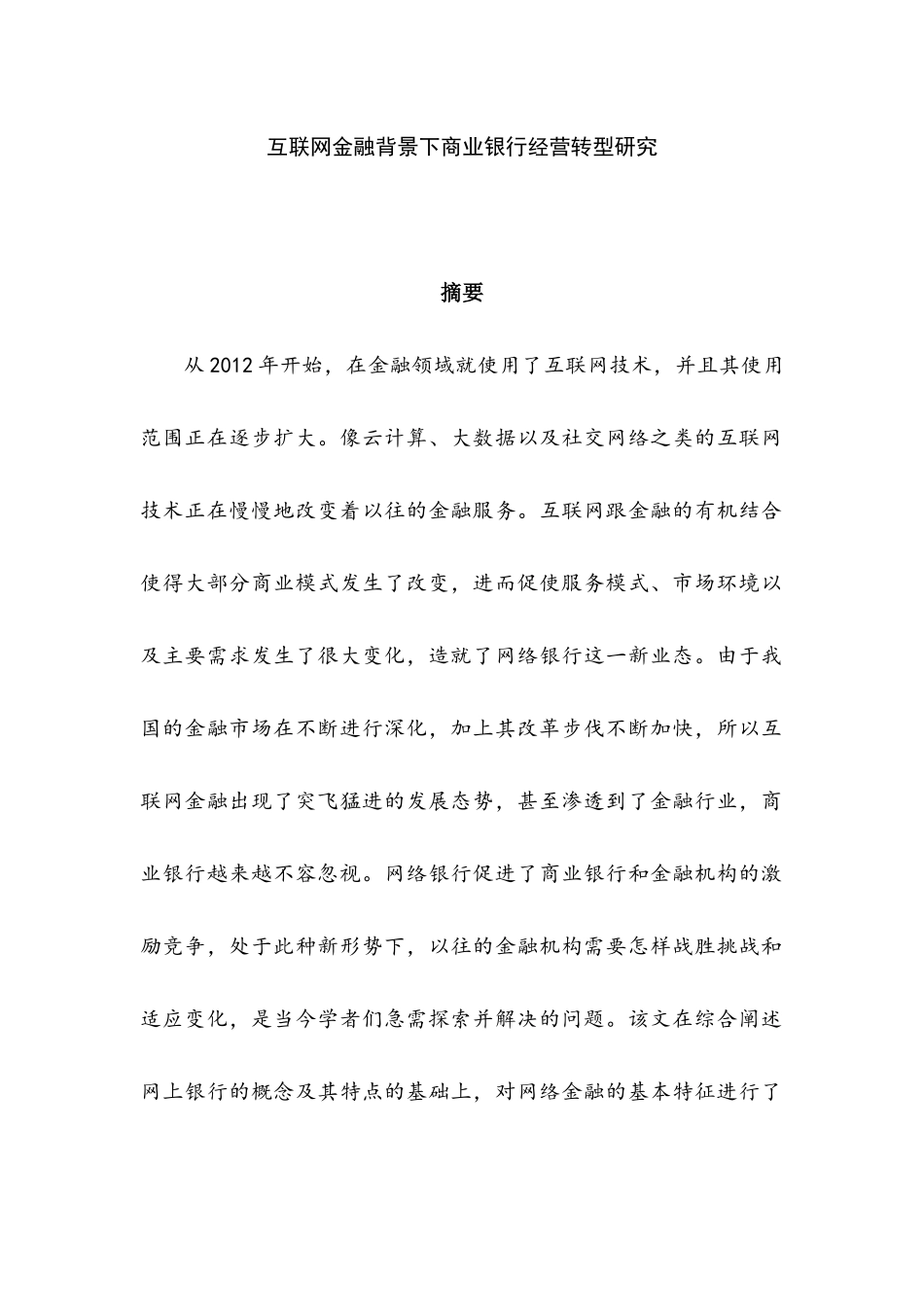 互联网金融背景下商业银行经营转型研究分析研究  财务会计学专业_第1页