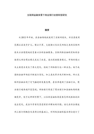 互联网金融背景下商业银行经营转型研究分析研究  财务会计学专业