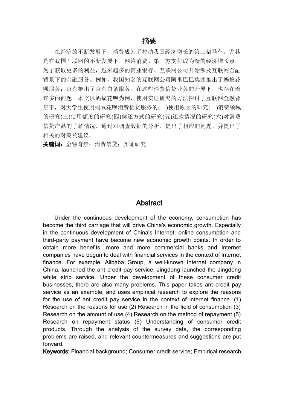 互联网金融背景下消费信贷的实证研究——以蚂蚁花呗为例分析研究  财务会计学专业_第1页