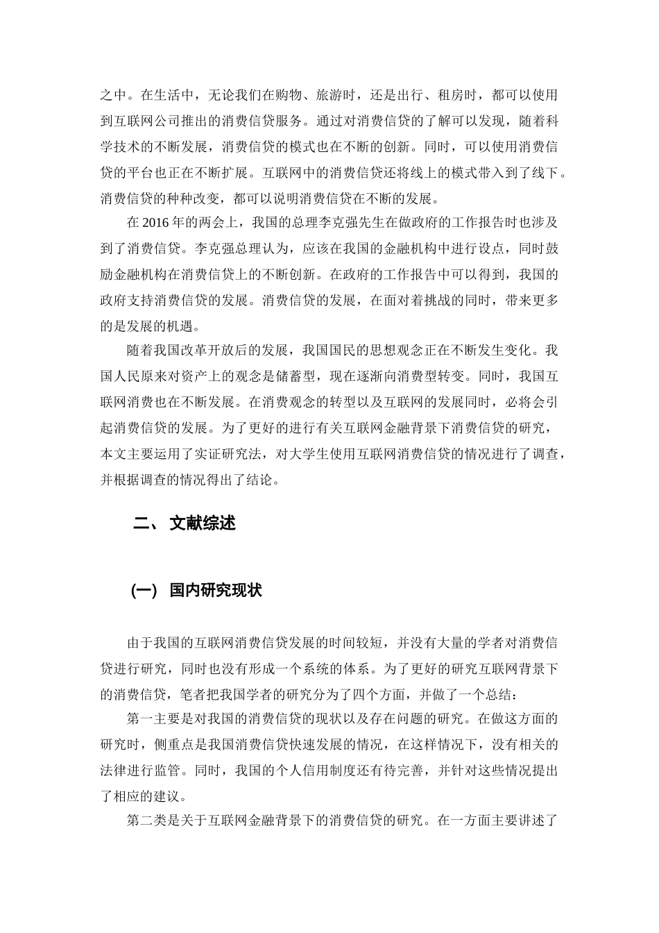 互联网金融背景下消费信贷的实证研究——以蚂蚁花呗为例分析研究  财务会计学专业_第3页