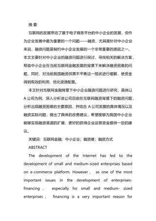 互联网金融背景下中小企业融资问题分析研究  财务会计学专业