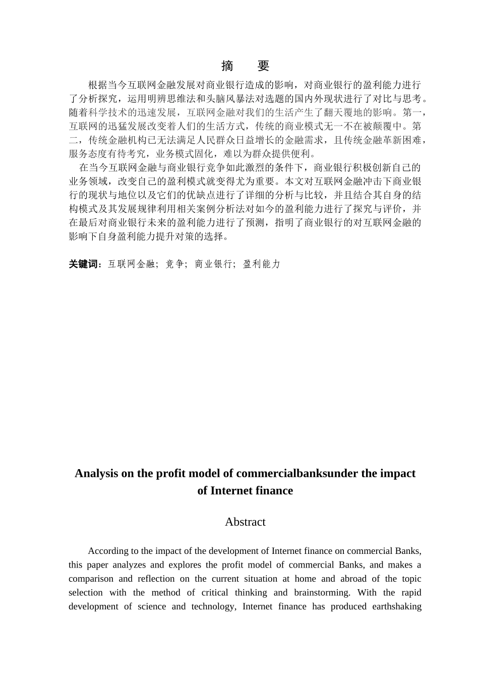 互联网金融冲击下商业银行盈利能力分析研究  财务会计学专业_第1页