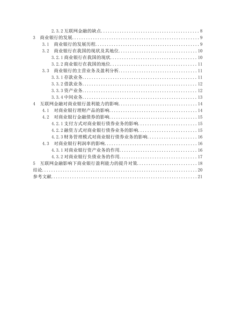 互联网金融冲击下商业银行盈利能力分析研究  财务会计学专业_第3页