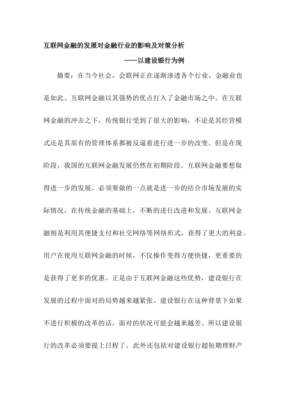 互联网金融的发展对金融行业的影响及对策分析研究——以建设银行为例  财务会计学专业_第1页
