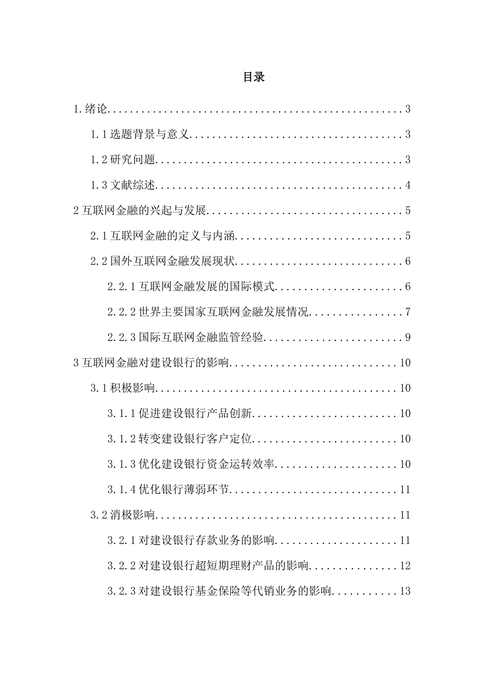 互联网金融的发展对金融行业的影响及对策分析研究——以建设银行为例  财务会计学专业_第3页