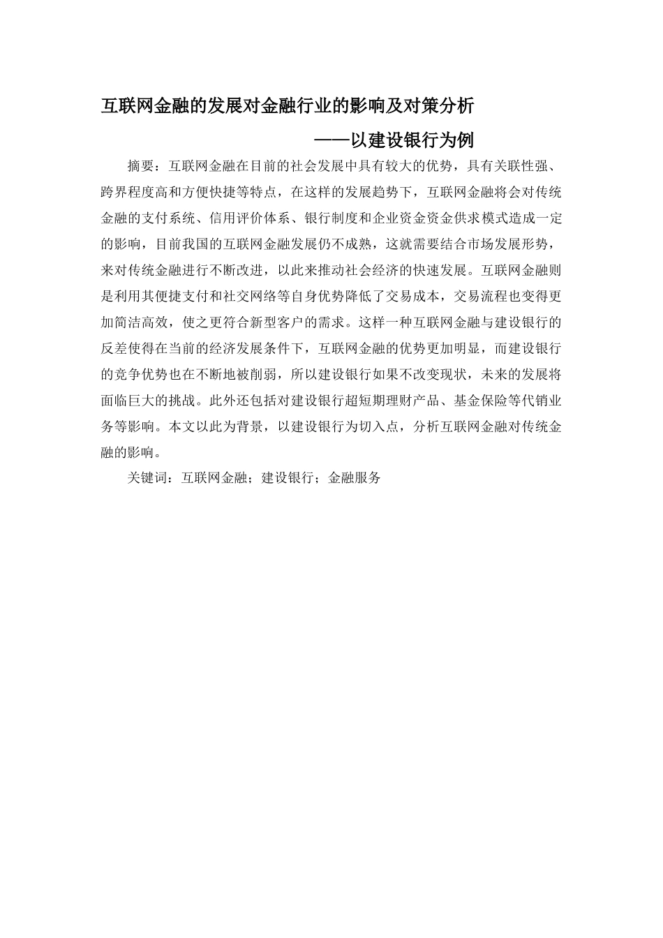 互联网金融的发展对金融行业的影响及对策分析—以建设银行为例分析研究  财务会计学专业_第1页