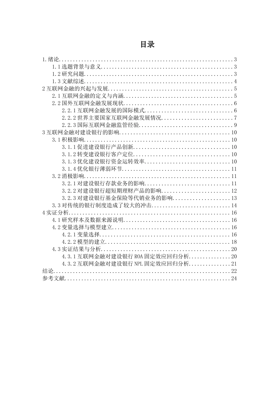 互联网金融的发展对金融行业的影响及对策分析—以建设银行为例分析研究  财务会计学专业_第2页
