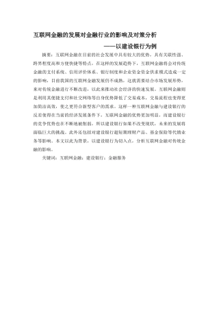 互联网金融的发展对金融行业的影响及对策分析—以建设银行为例分析研究  财务会计学专业