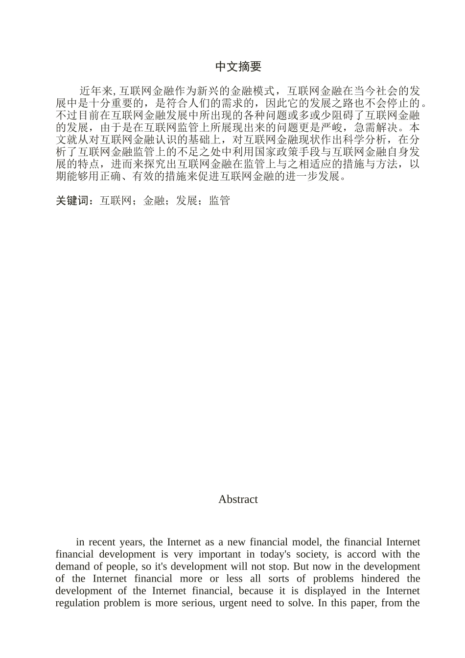 互联网金融的发展与监管分析研究  财务会计学专业_第1页