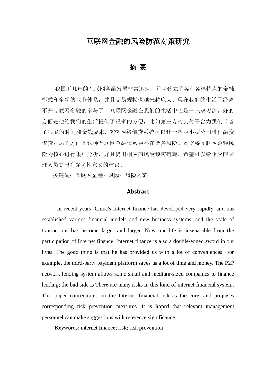 互联网金融的风险防范对策分析研究  财务会计学专业_第1页
