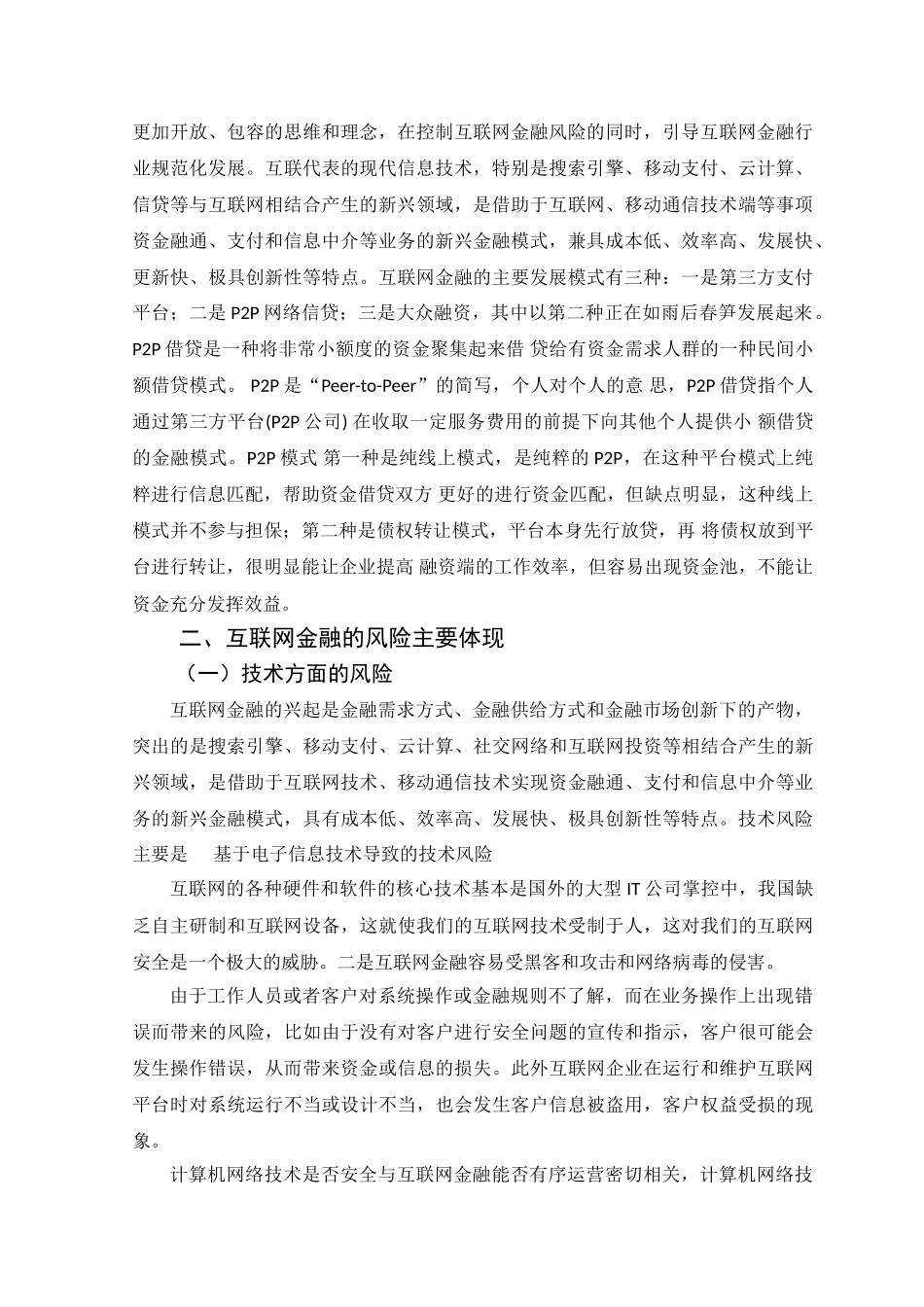 互联网金融的风险和法律管制分析研究  财务会计学专业_第3页