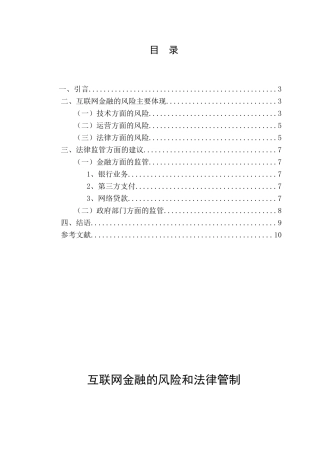 互联网金融的风险和法律管制分析研究  财务会计学专业