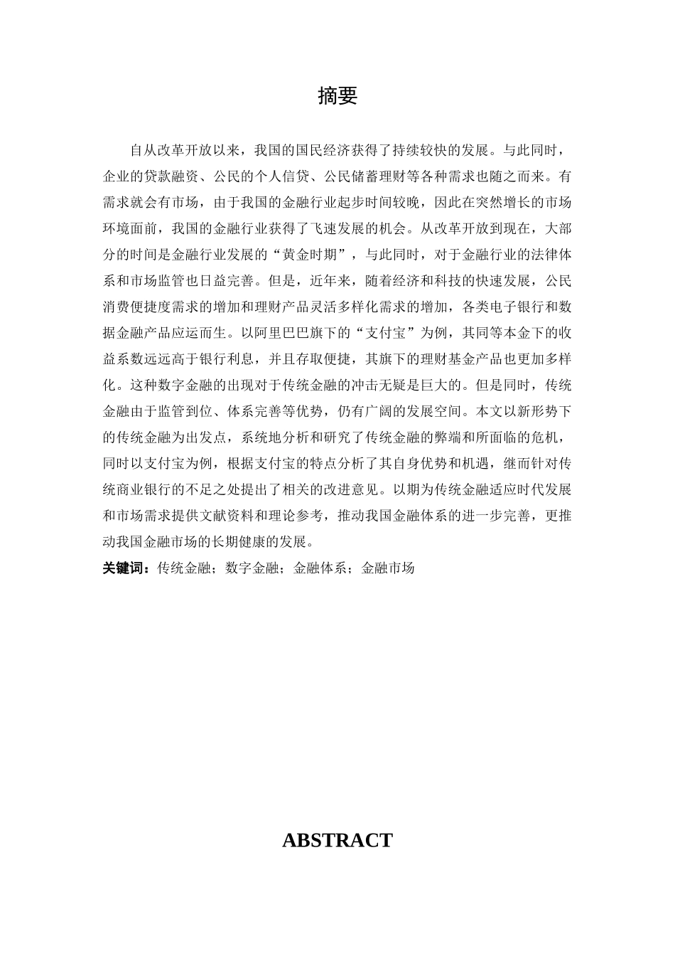 互联网金融对传统商业银行的影响分析——以支付宝为例分析研究  财务会计学专业_第1页