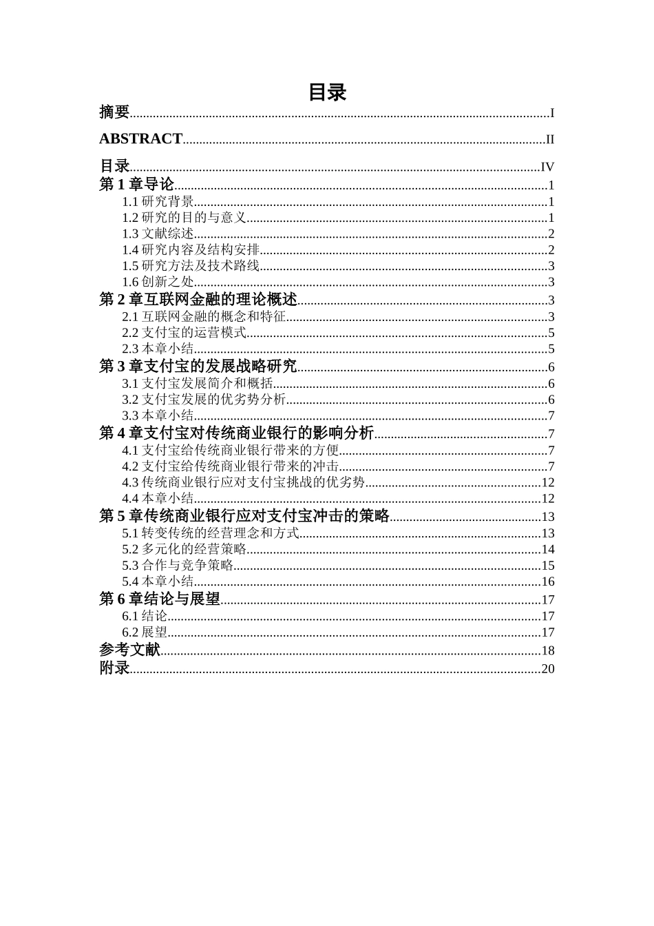 互联网金融对传统商业银行的影响分析——以支付宝为例分析研究  财务会计学专业_第3页