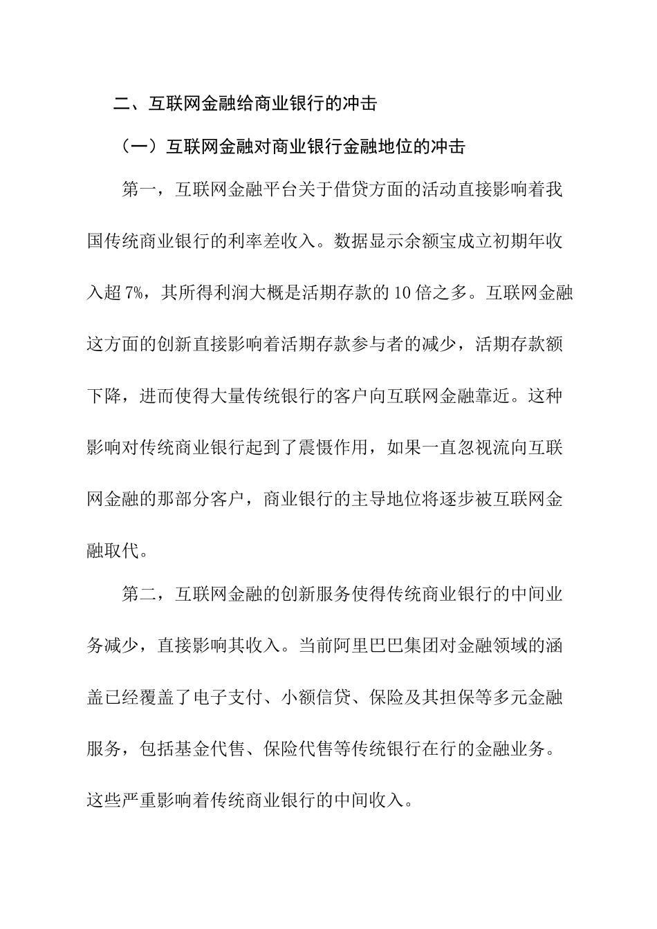 互联网金融对传统银行的冲击分析研究  财务会计学专业_第2页
