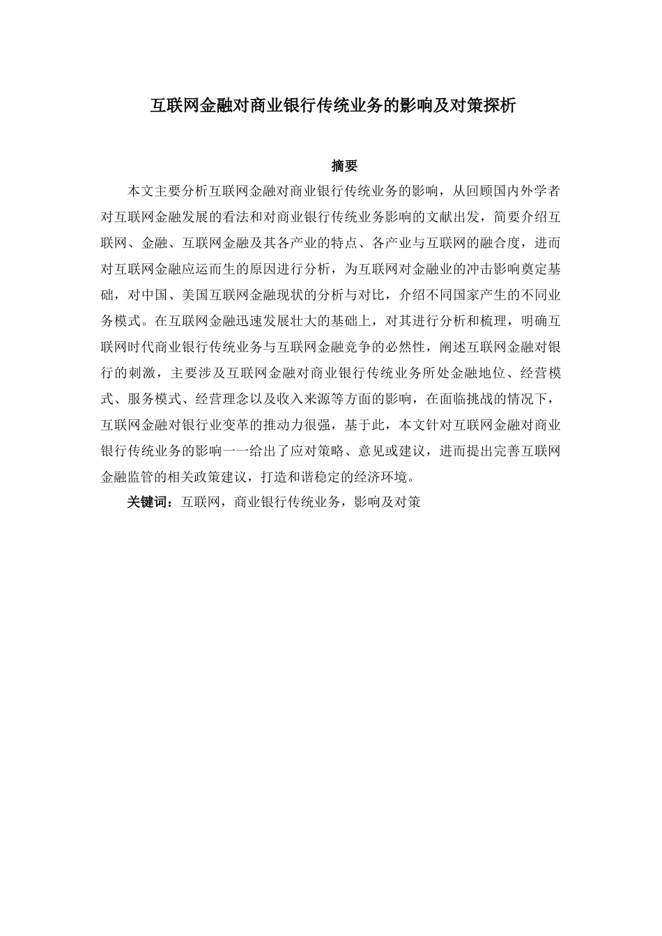 互联网金融对商业银行传统业务的影响及对策探析分析研究  财务会计学专业_第1页