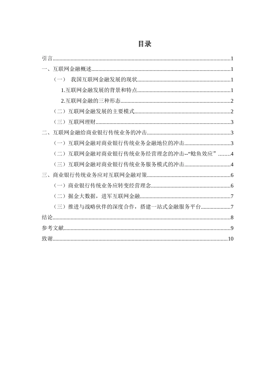 互联网金融对商业银行传统业务的影响及对策探析分析研究  财务会计学专业_第2页