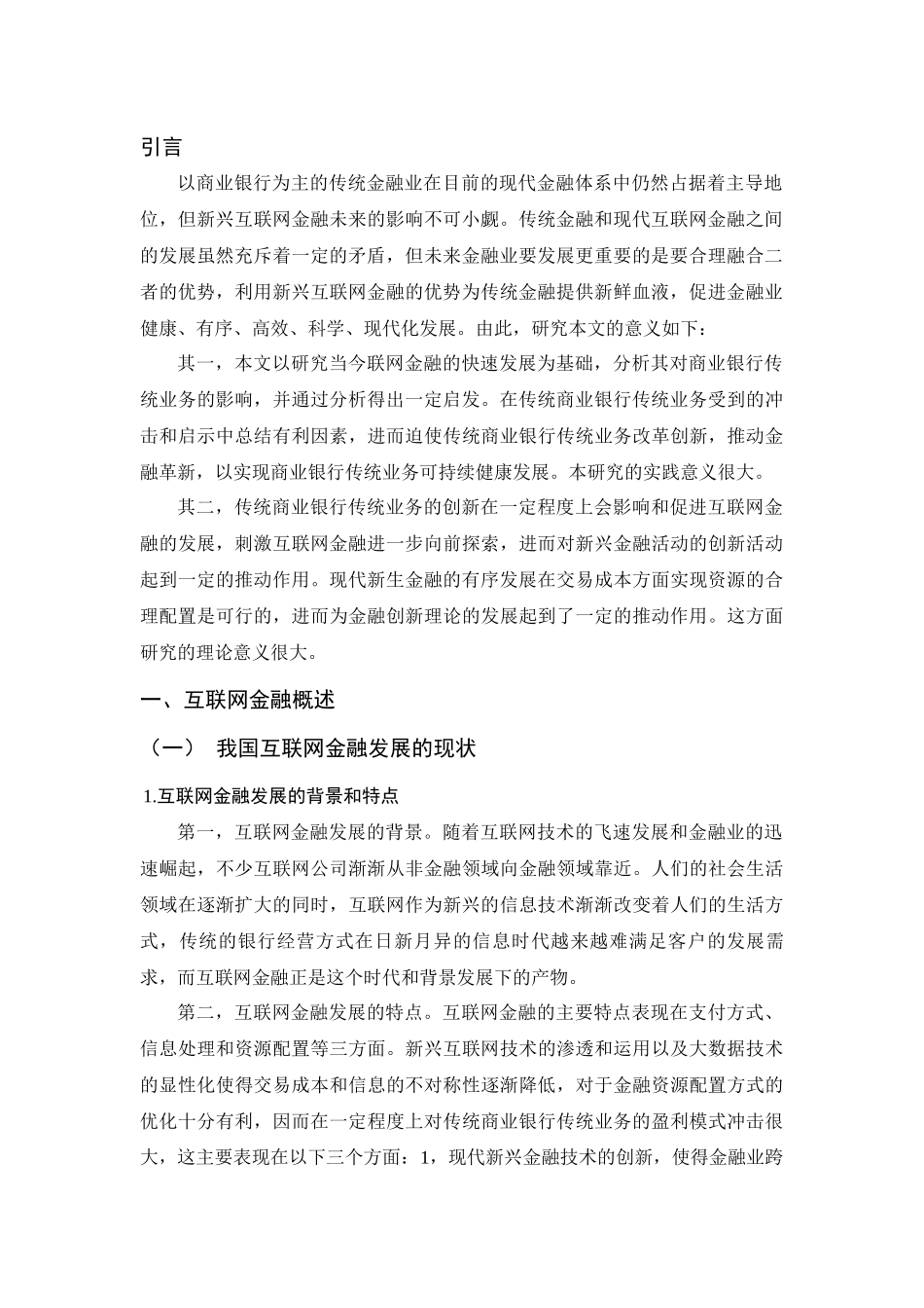 互联网金融对商业银行传统业务的影响及对策探析分析研究  财务会计学专业_第3页
