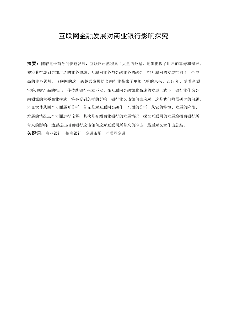 互联网金融对商业银行的影响分析研究  财务会计学专业_第2页