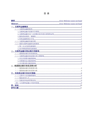 互联网金融对商业银行的影响分析研究  财务会计学专业