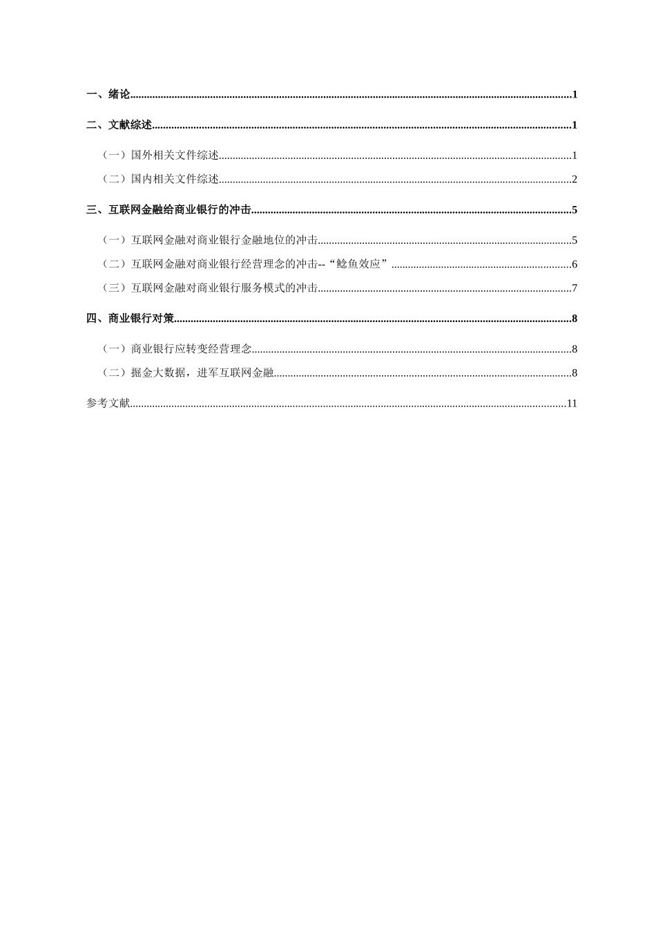 互联网金融对商业银行的影响及对策分析研究  财务会计学专业_第3页