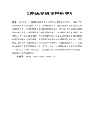 互联网金融对商业银行的影响及对策分析研究  财务会计学专业