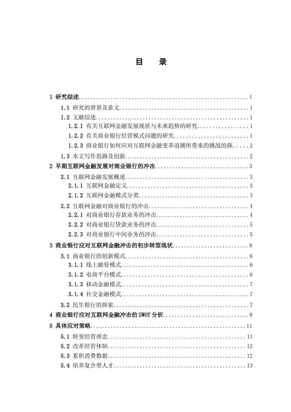 互联网金融对我国商业银行的冲击及其应对策略分析研究  财务会计学专业_第3页